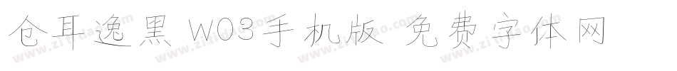 仓耳逸黑 W03手机版字体转换